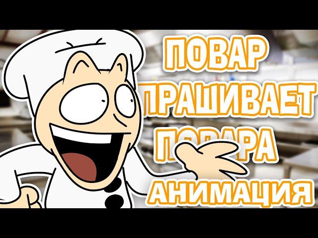 Повар спрашивает Повара! - Но это - Анимация! | animation meme