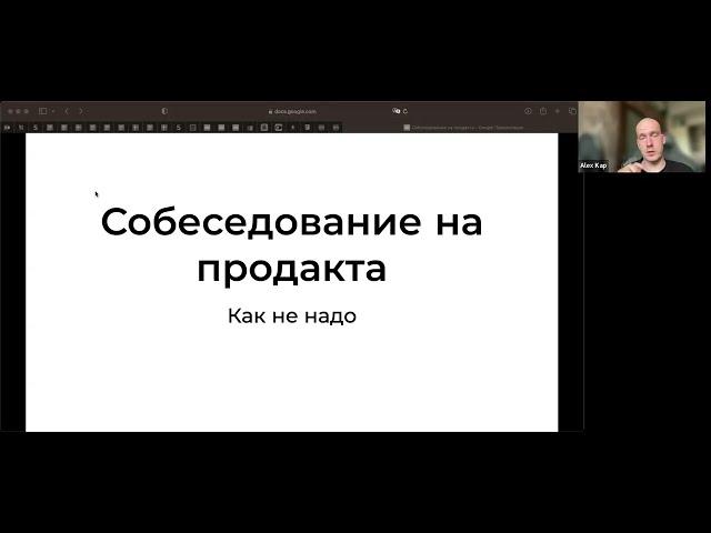 Топ ошибок на собеседованиях на мидл-синьор продакта / Саша Капустин, Head of Product, Avito Fintech