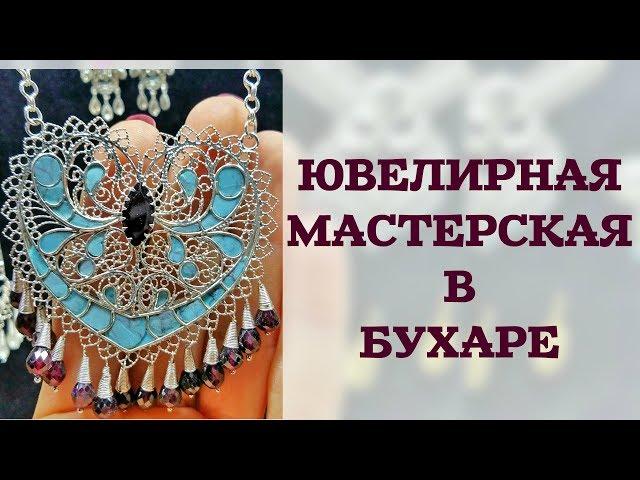 ЮВЕЛИРНАЯ МАСТЕРСКАЯ В БУХАРЕ 