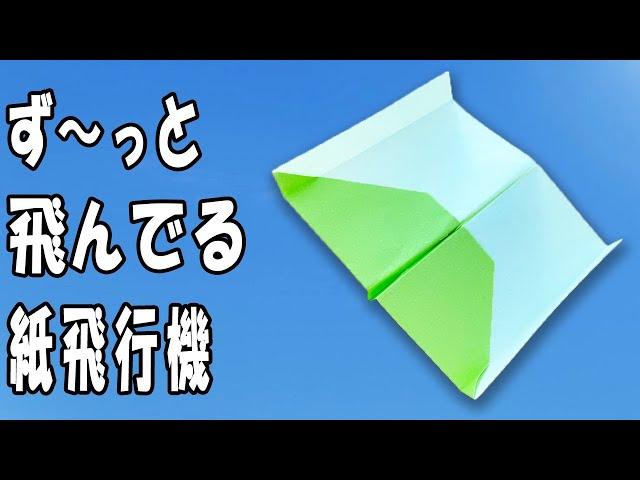 簡単に折れて良く飛ぶグライダー紙飛行機の作り方　正方形　ずーっとドン出る！？長く遠くまで飛ぶ紙ひこうきの折り方