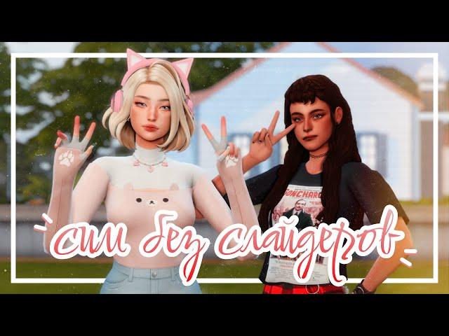 Симы БЕЗ слайдеров, только пресеты • CAS [TS4]