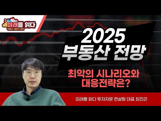 2025 부동산 전망, 최악의 시나리오와 대응전략은?