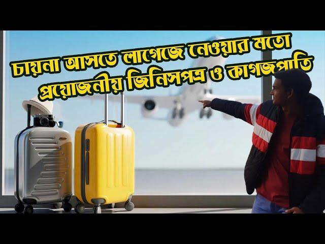 চায়না আসতে লাগেজে কি কি নিবেন || অপ্রোয়োজনী জিনিসে লাগেজ ভর্তি হচ্ছেনাতো