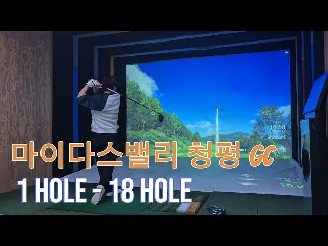 [Ep.24]마이다스밸리 청평 GC(1Hole-18Hole)/나혼자스크린/임팩에 신경쓰기