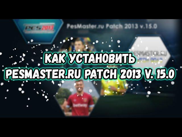 Установка и настройка PesMaster.ru Patch 2013 v.15.0