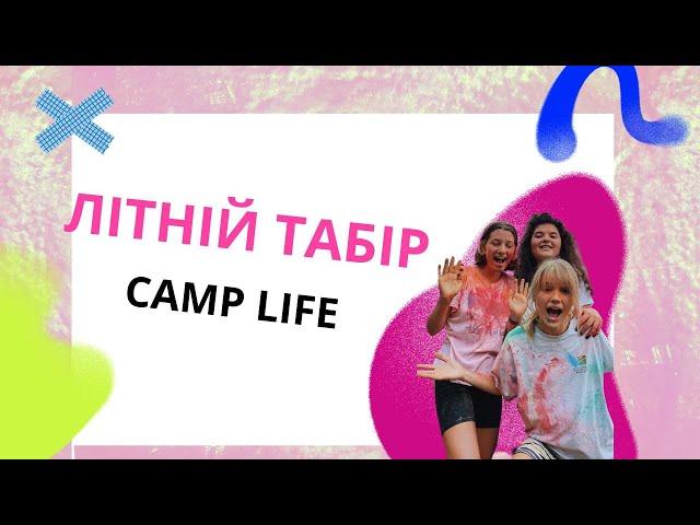 Camp Life дитячий табір в Карпатах та Болгарії 2023