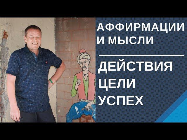 Действия для достижения Целей Аффирмации Успех Действия