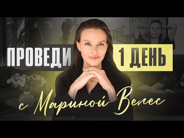 Один день из жизни психолога Марины Велес. Съемки, еда, массаж на работе и пара обуви за 7500€