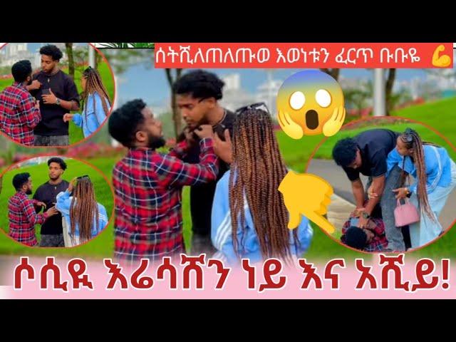 ሶሲይ እሪሳሸን  ነይ እና አሸይ  ዳይ ድምበድምሆነላቸው  