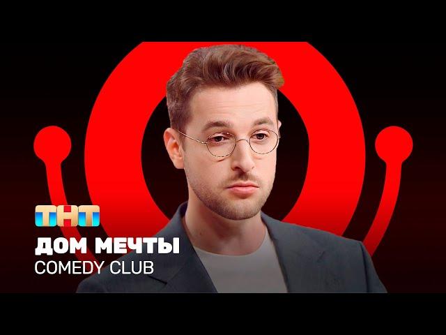 Comedy Club: Дом мечты | Андрей Бебуришвили @ComedyClubRussia