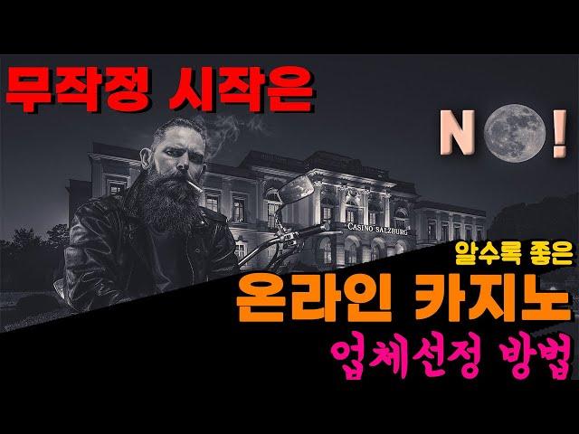 무작정 시작은 No!, 알수록 좋은 온라인 카지노 업체선정 방법