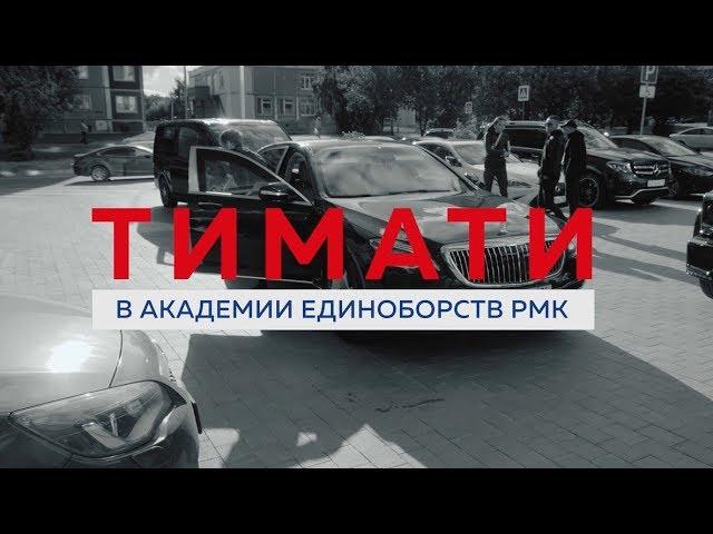 Тимати посетил Академию единоборств в Екатеринбурге