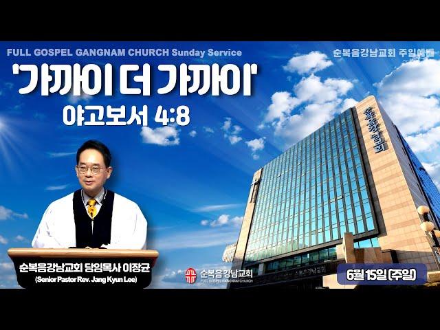 2025년 6월 15일(주일) [주일예배] 설교 : 이장균 담임목사