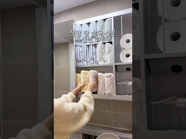 정말 잘 샀다 싶은 욕실 꿀템 3가지!! #욕실템#수건공구#호텔수건#수건#욕실인테리어#살림템#욕실선반#욕실정리#정리템