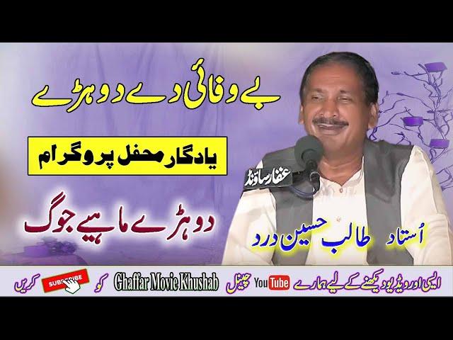 #Dohre_Mahiye Jog | Talib Hussain Dard Vs Imran Talib Dard | Official Video Ghaffar Movie Khushab