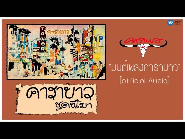 คาราบาว -มนต์เพลงคาราบาว 【Official Audio】