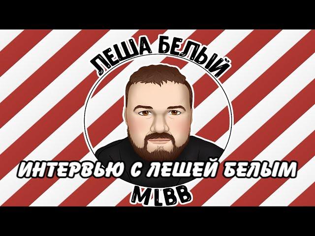 ЛЕША БЕЛЫЙ ПРО 5 МЛН ДОЛЛАРОВ, О ГЛАВЕ МУНТУН И БУДУЩЕМ МОБЛЫ