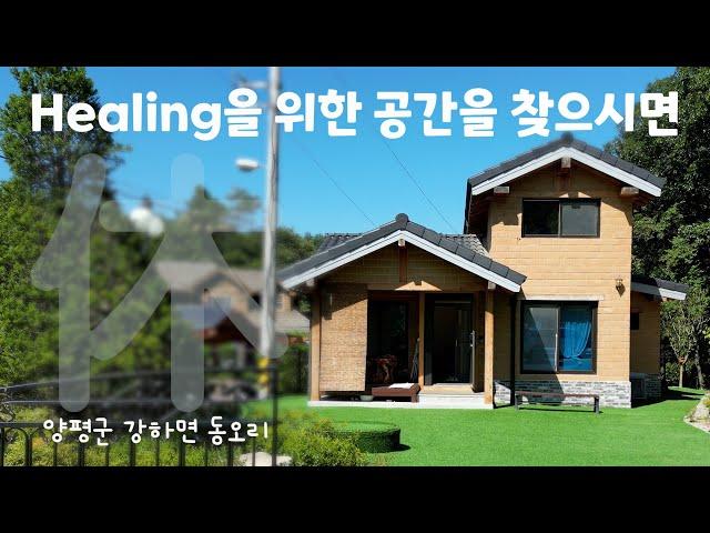 No.3215 계곡낀 힐링 공간, 양평 강하면 동오리 근생 [양평강남부동산]