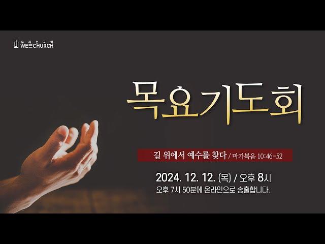  LIVE 우리는교회 | 목요리얼기도회 | 2024-12-12