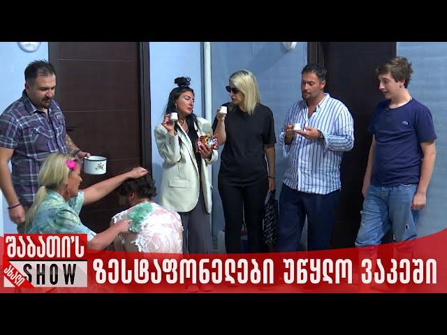 ზესტაფონელები უწყლო ვაკეში | ახალი შაბათის შოუ