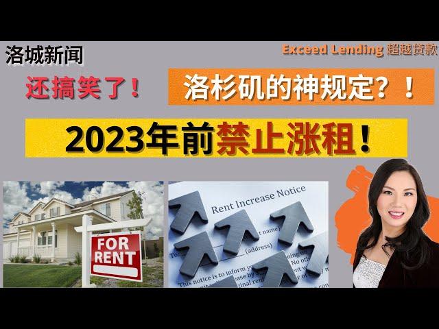 2023年前禁止涨租？！洛杉矶的神规定！#美国房贷 #租客福利 #房地产分析 #禁止涨租 #洛杉矶贷款 #在美国贷款买房置业 #海外置业 #北美 #加州 #洛杉矶 #疫情 #高昂房价 #增长租金