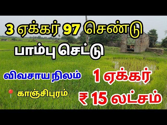 மிகக் குறைந்த விலையில் விவசாய நிலம் low budget agricultural land sale in Kanchipuram