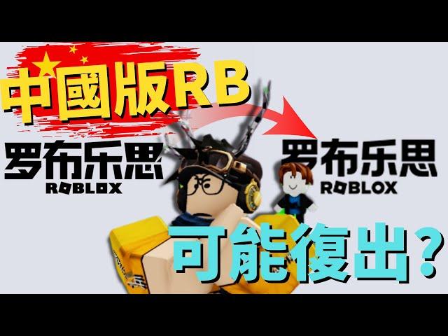 「罗布乐思」即將回歸？！ / Roblox時事