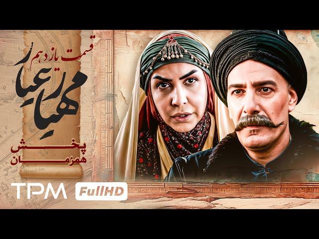 قسمت 11 سریال جدید مهیارعیار - Mahyar Ayar Serial Irani