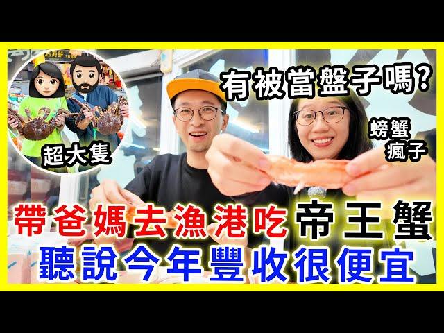 【移民台灣生活】帶爸媽去漁港吃帝王蟹，有被當盤子嗎？| 聽說今年豐收好便宜 #富基漁港