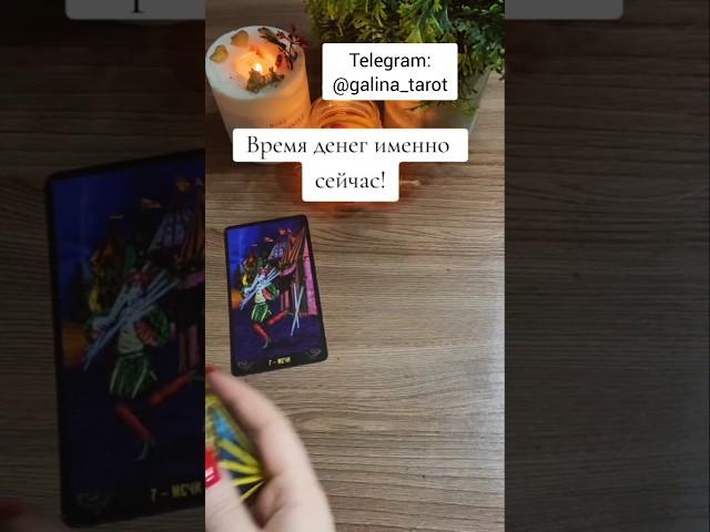 ⬆️⬆️НАЖМИ НА НИК!↖️↖️  #таро #тарорасклады #таролог #галинатаролог #shorts