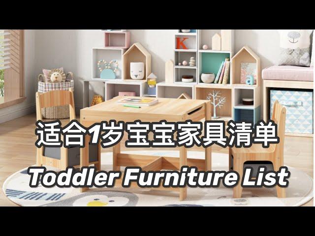 【育儿】适合1岁宝宝的家具清单 | 最全宝宝小家具指南 | 蒙氏家具推荐 | Todder/Kids Furniture List