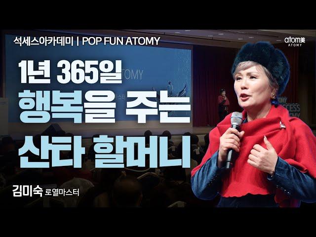 [#POPFUNATOMY] 애터미로 부자 할머니 되어보실래요?ㅣ김미숙RMㅣ2024년 12월 13일 변산 석세스아카데미