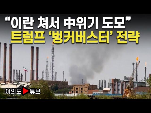 [여의도튜브] "이란 쳐서 中위기 도모" 트럼프 '벙커버스터' 전략 / 머니투데이방송