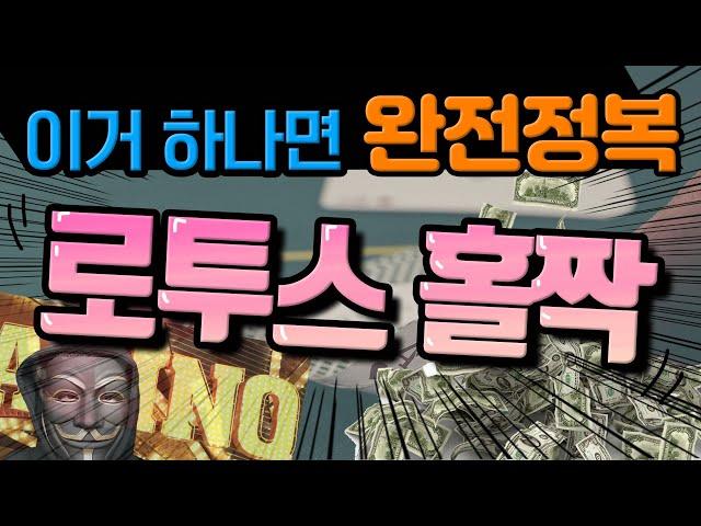 로투스홀짝 최고의 분석법, 30만원을 32억으로 불린 최고의 로투스홀짝 노하우