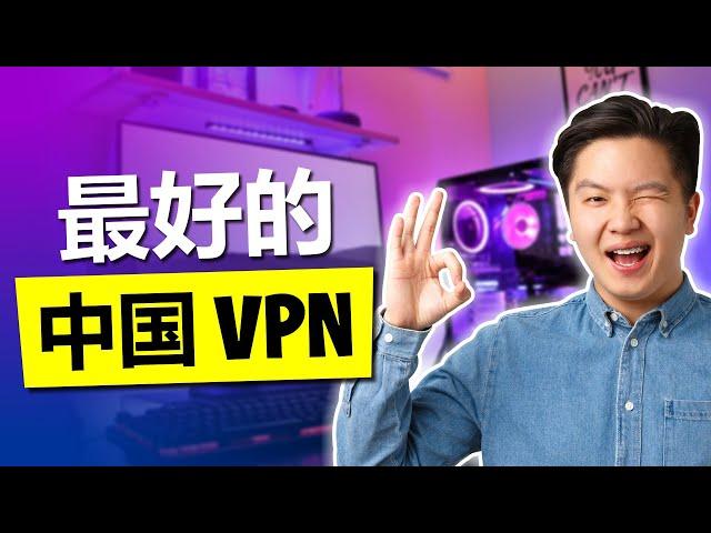 2024年适合中国使用最佳VPN--仅有3家运行良好，每天测试