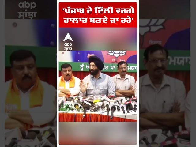 Bjp | Manjinder Singh Sirsa |'ਪੰਜਾਬ ਦੇ ਦਿੱਲੀ ਵਰਗੇ ਹਾਲਾਤ ਬਣਦੇ ਜਾ ਰਹੇ'  | Cm Bhagwant Mann | AAP