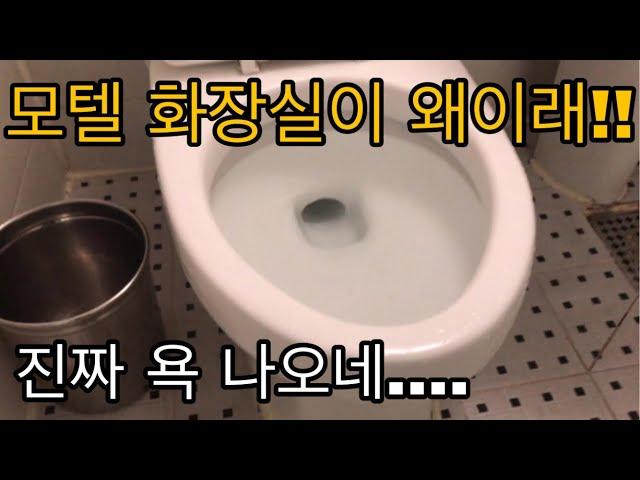 음... 모텔 화장실이 이래도 되나요?? 여러분의 생각은?