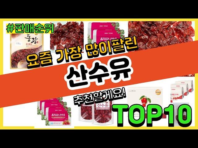 산수유 추천 판매순위 Top10 || 가격 평점 후기 비교