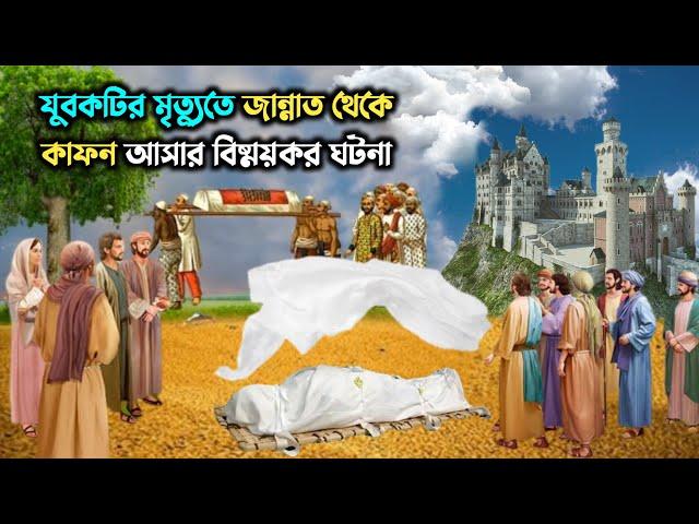 জান্নাত থেকে কাফন আসার বিষ্ময়কর ঘটনা || Islamic Emotional Story || Md Tamim