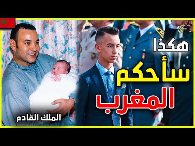 حقائق و اسرار لا تعرفونها عن وريث العرش الامير المليونير الذي سيحكم المغرب | Prince moulay hassan