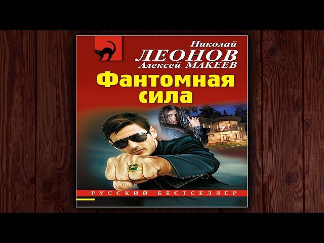 ФАНТОМНАЯ СИЛА - НИКОЛАЙ ЛЕОНОВ. ДЕТЕКТИВ. АУДИОКНИГА.