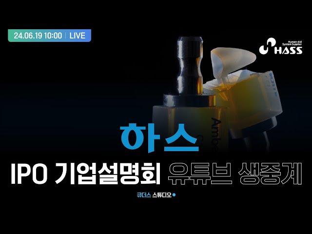 [하스] IPO 기업설명회