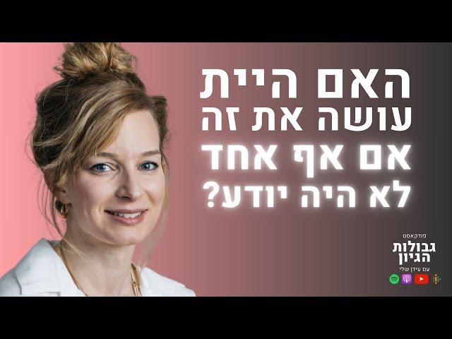 יהודית כץ: מוטיבציה, דחיינות, אימוץ הרגלים | פודקאסט גבולות הגיון פרק #58