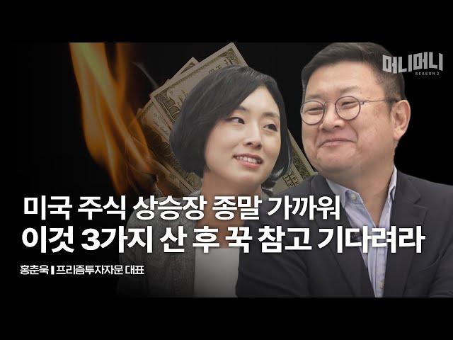 미연준 빅컷 결정? 손해보지 않으려면 이제 다르게 투자하셔야 합니다 | 홍춘욱 프리즘투자자문 대표 [머니머니]