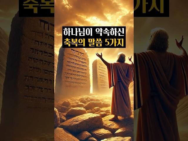 하나님이 약속하신 축복의 말씀 5가지