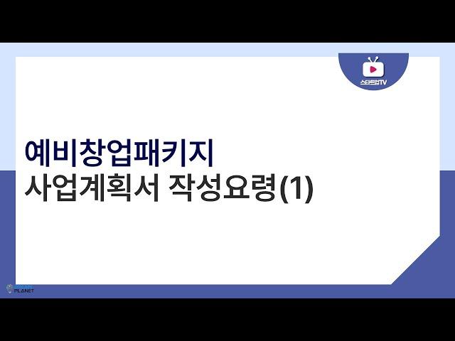 예비창업패키지 사업계획서 작성요령 1편(psst사업계획서, 2024년 버전)