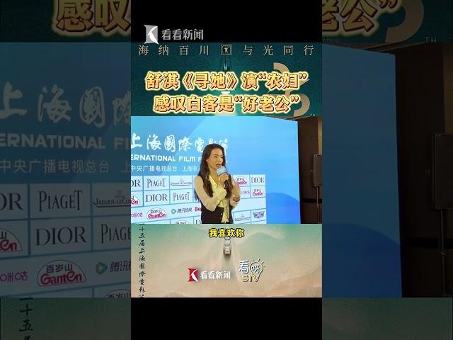 舒淇出演《寻她》 感叹白客是“好老公” 【看看新闻Knews】