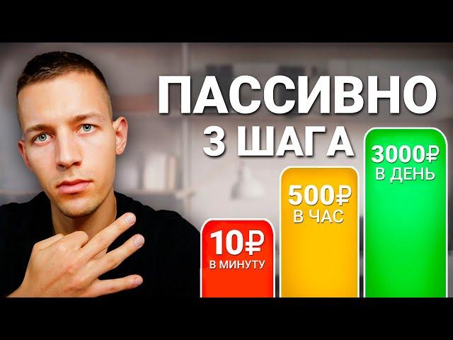 Пассивные 500₽ В ЧАС за 3 ШАГА  - Заработок в Интернете Без Вложений