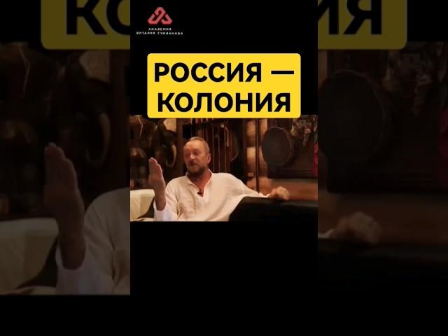 Россия - это колония?! #сундаков #квачков #политика #политикароссии