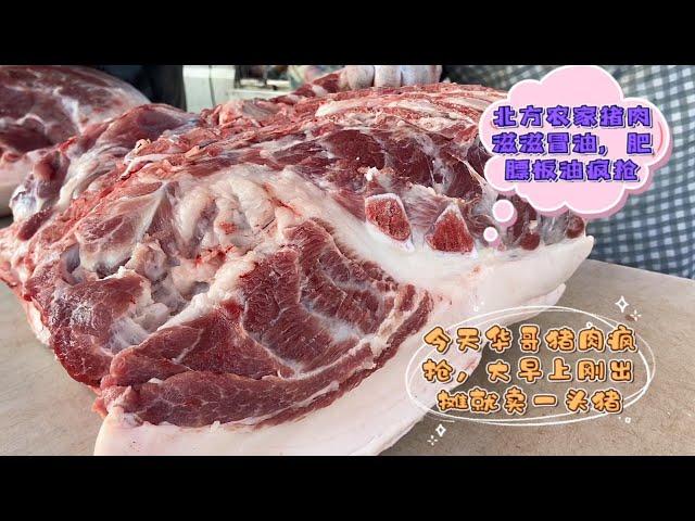 今天華哥大肥豬肉滋滋冒油，肥膘板油瘋搶，剛出攤就賣一頭豬#pork #猪肉 #玖叔vlog#华哥猪肉#玖叔猪肉#豬肉